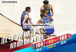 nba十大最经典的比赛视频,nba经典比赛录像