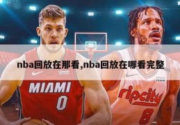 nba回放在那看,nba回放在哪看完整