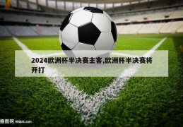 2024欧洲杯半决赛主客,欧洲杯半决赛将开打