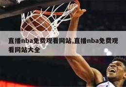 直播nba免费观看网站,直播nba免费观看网站大全