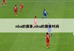 nba的赛事,nba的赛事时间