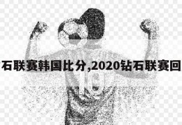 钻石联赛韩国比分,2020钻石联赛回放