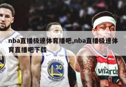 nba直播极速体育播吧,nba直播极速体育直播吧下载