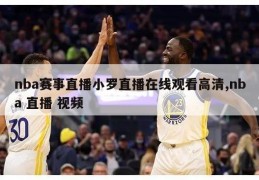 nba赛事直播小罗直播在线观看高清,nba 直播 视频