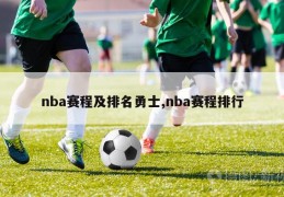 nba赛程及排名勇士,nba赛程排行