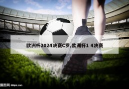 欧洲杯2024决赛C罗,欧洲杯1 4决赛