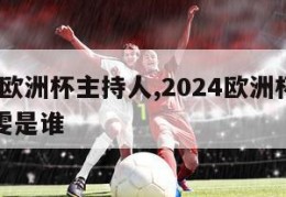 2024欧洲杯主持人,2024欧洲杯主持人嘉雯是谁