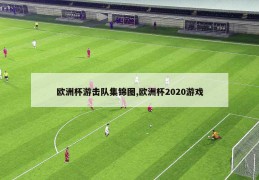 欧洲杯游击队集锦图,欧洲杯2020游戏