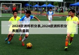 2024欧洲杯积分表,2024欧洲杯积分表图片最新