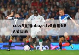 cctv5直播nba,cctv5直播NBA节目表