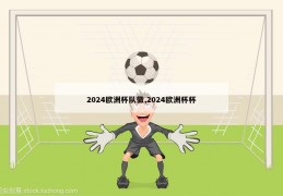 2024欧洲杯队徽,2024欧洲杯杯