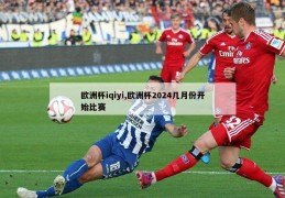 欧洲杯iqiyi,欧洲杯2024几月份开始比赛