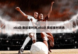 nba比赛结束时间,nba比赛结束时间表