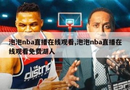 泡泡nba直播在线观看,泡泡nba直播在线观看免费湖人