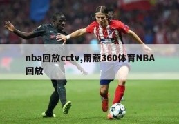 nba回放cctv,雨燕360体育NBA回放