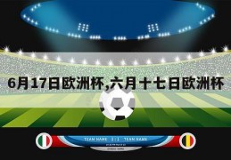 6月17日欧洲杯,六月十七日欧洲杯