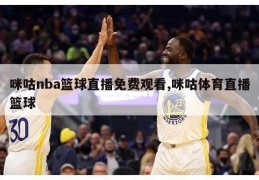 咪咕nba篮球直播免费观看,咪咕体育直播篮球