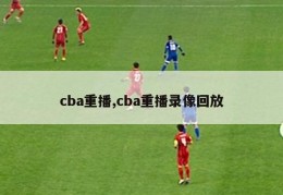 cba重播,cba重播录像回放