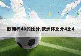 欧洲杯40的比分,欧洲杯比分4比4