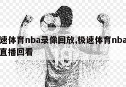 极速体育nba录像回放,极速体育nba在线直播回看