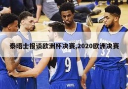 泰晤士报谈欧洲杯决赛,2020欧洲决赛