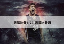 网易比分6.29,网易比分网