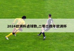 2024欧洲杯进球数,二零二四年欧洲杯