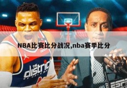 NBA比赛比分战况,nba赛季比分