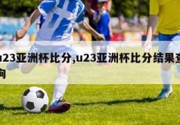 u23亚洲杯比分,u23亚洲杯比分结果查询