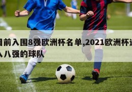 目前入围8强欧洲杯名单,2021欧洲杯进入八强的球队