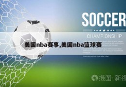 美国nba赛事,美国nba篮球赛