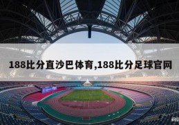 188比分直沙巴体育,188比分足球官网