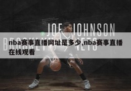 nba赛事直播网址是多少,nba赛事直播在线观看