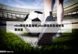 nba赛程表直播吧,nba赛程表直播吧免费观看