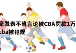 林书豪发表不当言论被CBA罚款1万,林书豪在cba被犯规