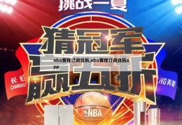 nba赛程订阅日历,nba赛程订阅日历app