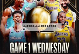 nba比赛回看,nba比赛回看免费观看国语