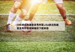 CBA状元陈国豪首秀炸裂,cba状元陈国豪首秀炸裂视频播放下载安装