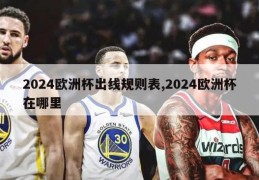 2024欧洲杯出线规则表,2024欧洲杯在哪里