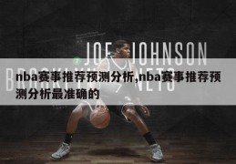 nba赛事推荐预测分析,nba赛事推荐预测分析最准确的