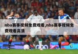 nba赛事视频免费观看,nba赛事视频免费观看高清