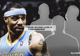 nba开局一张三分体验卡,nba开局一张三分体验卡笔趣阁免费阅读