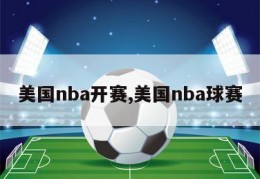 美国nba开赛,美国nba球赛