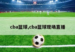 cba篮球,cba篮球现场直播