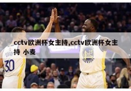 cctv欧洲杯女主持,cctv欧洲杯女主持 小麦