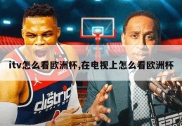 itv怎么看欧洲杯,在电视上怎么看欧洲杯