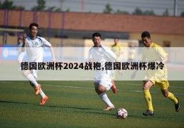 德国欧洲杯2024战袍,德国欧洲杯爆冷