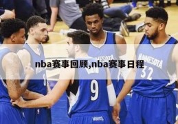 nba赛事回顾,nba赛事日程