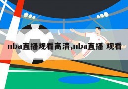 nba直播观看高清,nba直播 观看