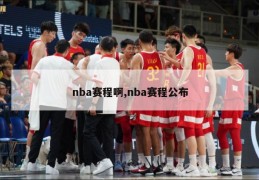 nba赛程啊,nba赛程公布